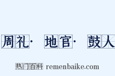 周礼·地官·鼓人是什么意思的图片